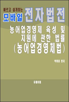 모바일 전자법전 농어업경영체법