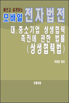 모바일 전자법전 대ㆍ중소기업 상생협력 촉진에 관한 법률