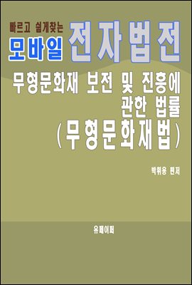 모바일 전자법전 무형문화재 보전 및 진흥에 관한 법률