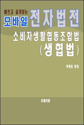 모바일 전자법전 소비자생활협동조합법