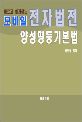 모바일 전자법전 양성평등기본법