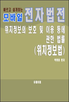 모바일 전자법전 위치정보법