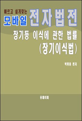 모바일 전자법전 장기등 이식에 관한 법률