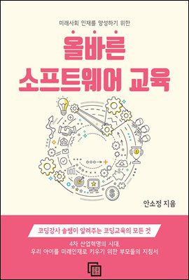 올바른 소프트웨어 교육