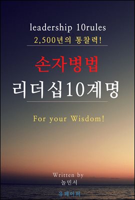 손자병법 리더십 10계명