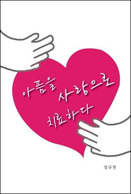 아픔을 사랑으로 치료하다