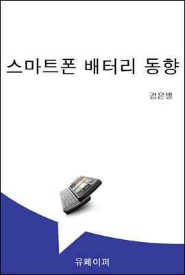 스마트폰 배터리 동향