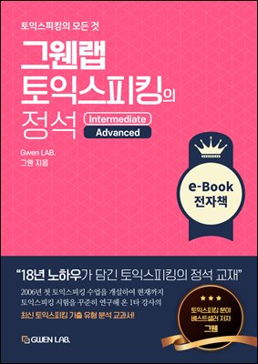 그웬랩 토익스피킹의 정석
