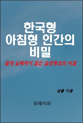 한국형 아침형 인간의 비밀