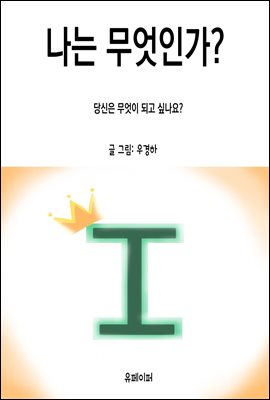 나는 무엇인가?