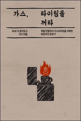 그게, 가스라이팅이야