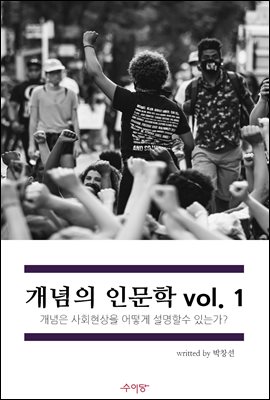 개념의 인문학 vol.1