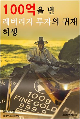 100억을 번 레버리지 투자의 귀재 허생