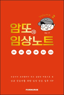 암또의 임상노트 Vol.2