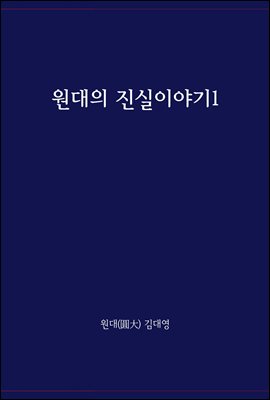 원대의 진실이야기 1