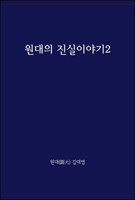 원대의 진실이야기 2