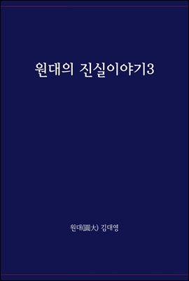 원대의 진실이야기 3