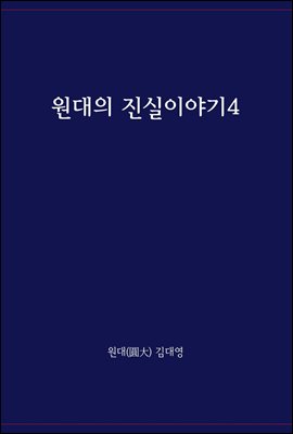 원대의 진실이야기 4