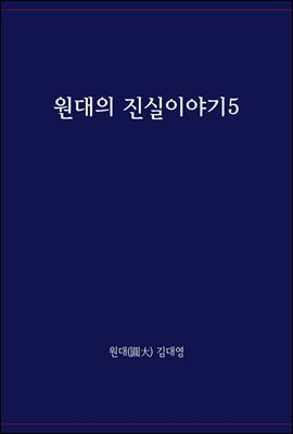 원대의 진실이야기 5