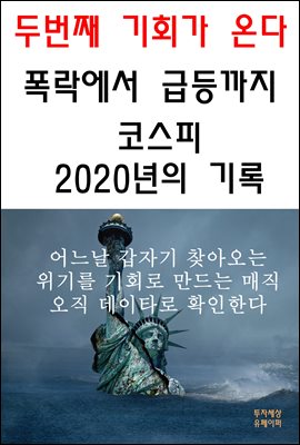 두 번째 기회가 온다, 폭락에서 급등까지 코스피 2020년의 기록