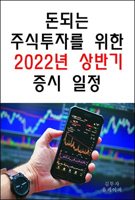 돈되는 주식투자를 위한 2022년 상반기 증시 일정