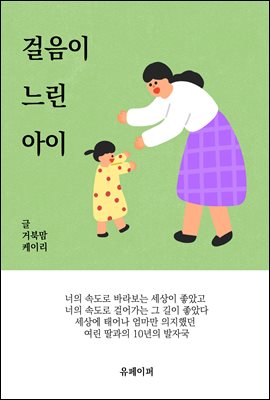 걸음이 느린 아이