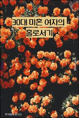 30대 미혼 여자의 홀로서기