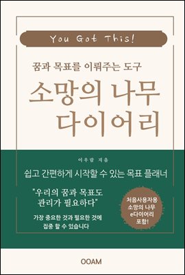 꿈과 목표를 이뤄주는 도구 소망의 나무 다이어리 (e다이어리 포함)