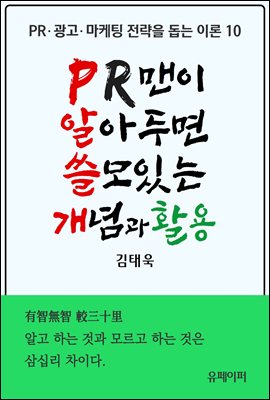 PR맨이 알아두면 쓸모있는 개념과 활용