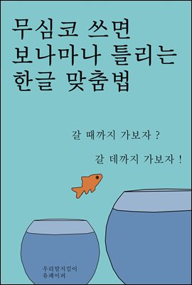 무심코 쓰면 보나마나 틀리는 한글 맞춤법