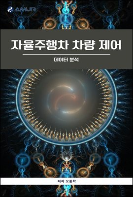 자율주행차 차량제어 : 데이터 분석