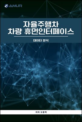 자율주행차 차량 휴먼인터페이스 : 데이터 분석