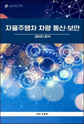 자율주행차 차량통신/보안 : 데이터 분석