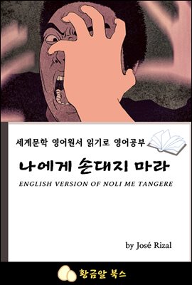 나에게 손대지 마라