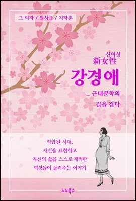 신여성 강경애 근대문학의 길을 걷다