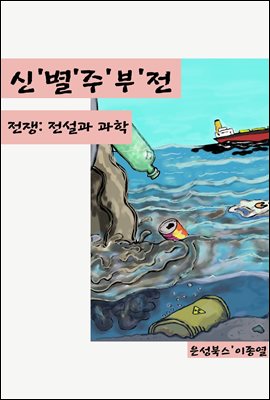 신별주부전