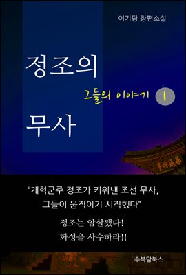 정조의 무사, 그들의 이야기1