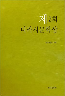 제2회 디카시문학상