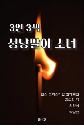 3인 3색 성냥팔이 소녀