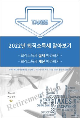 2022년 퇴직소득세 알아보기