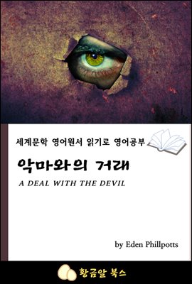 악마와의 거래