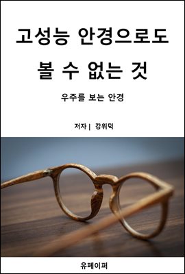 고성능 안경으로도 볼 수 없는 것