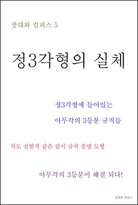 제5권 정삼각형의 실체