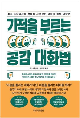 기적을 부르는 공감 대화법