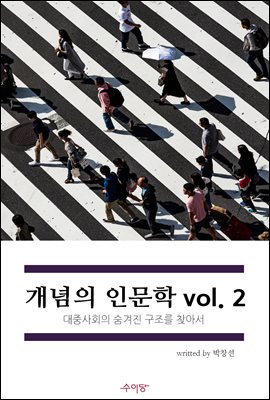 개념의 인문학 vol.2