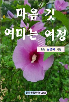 마음 깃 여미는 여정