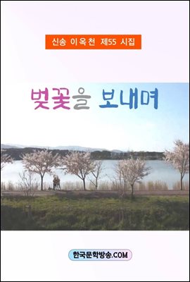 벚꽃을 보내며