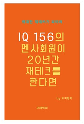 IQ 156의 멘사회원이 20년간 재테크를 한다면