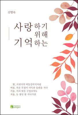 사랑하기 위해 기억하는