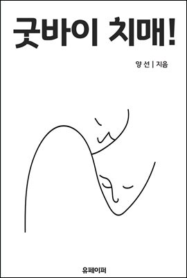 굿바이 치매!